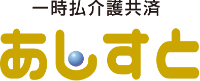 一時払介護共済 あしすと