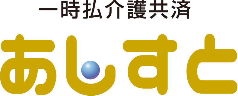 一時払介護共済 あしすと